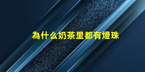 為什么奶茶里都有燈珠 為什么奶茶店都開在一起